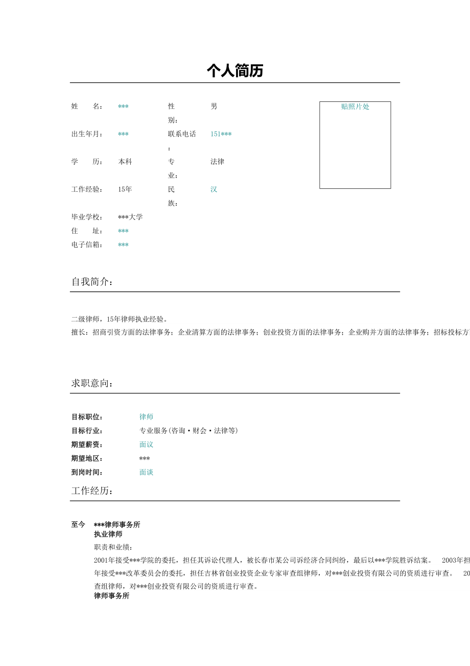 律师事务所执业律师简历.doc