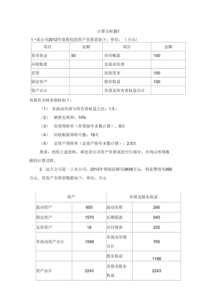 报表分析报告复习2.doc