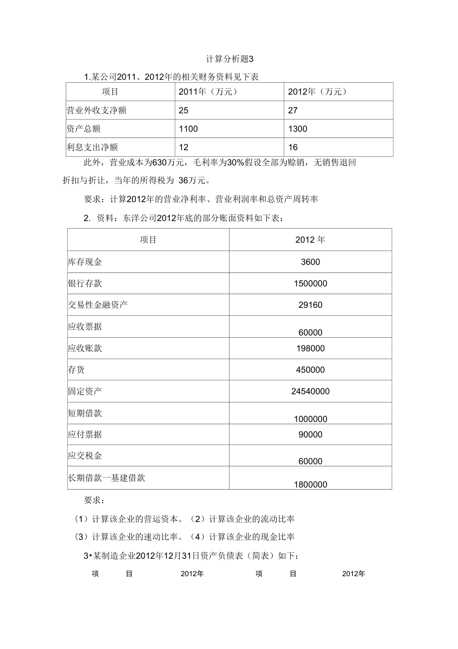 报表分析报告复习2.doc