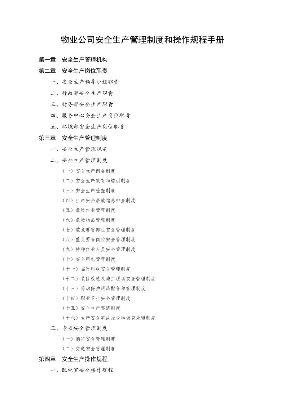 物业公司安全生产管理制度和操作规程手册.doc