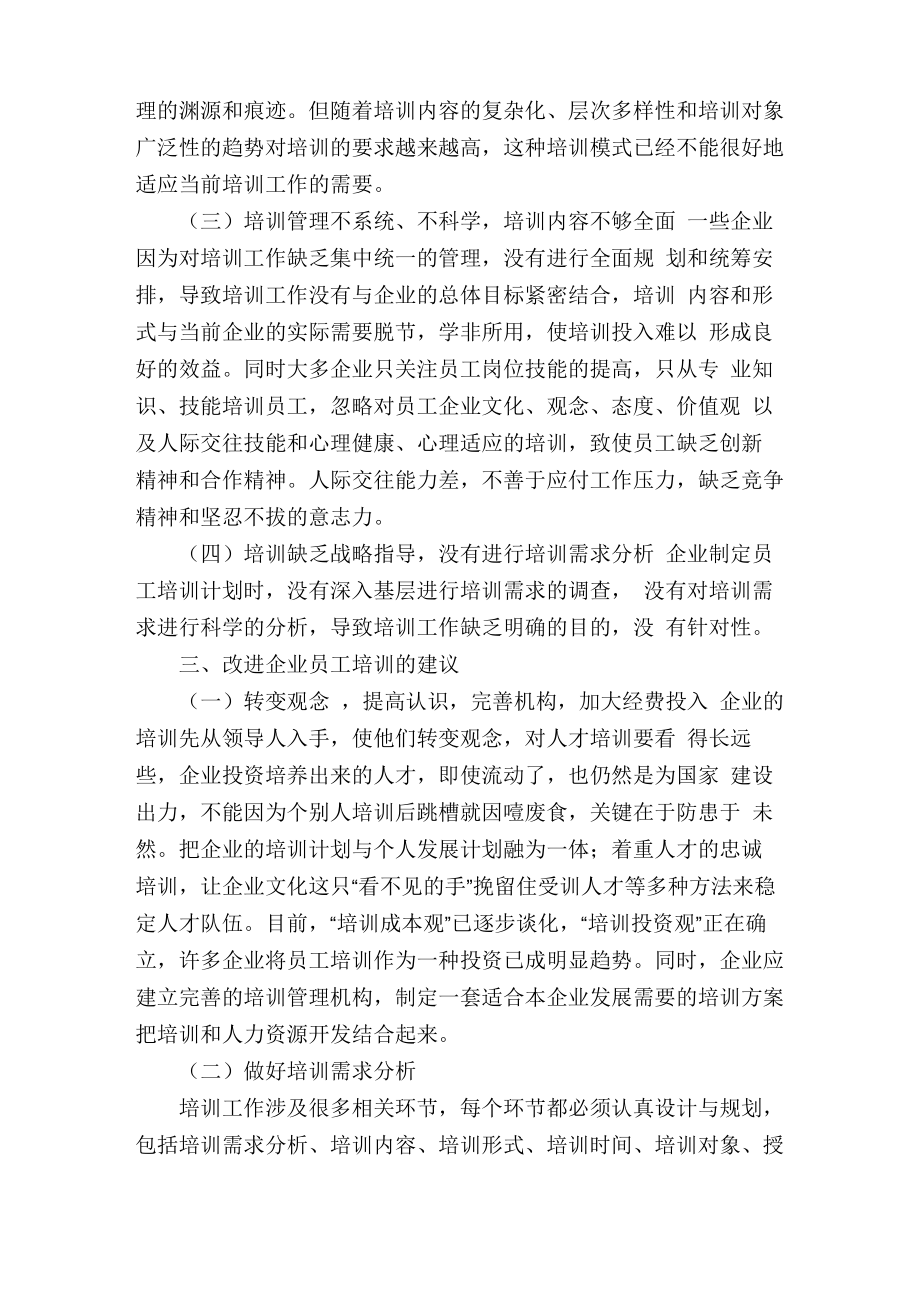 浅议企业员工培训存在的问题及改进的建议员工培训的不足与改进.doc