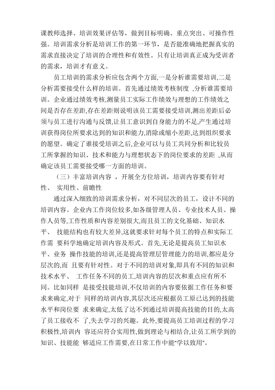 浅议企业员工培训存在的问题及改进的建议员工培训的不足与改进.doc