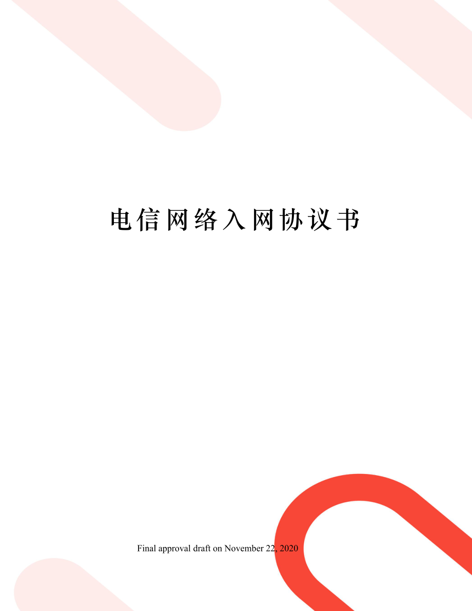 电信网络入网协议书.doc