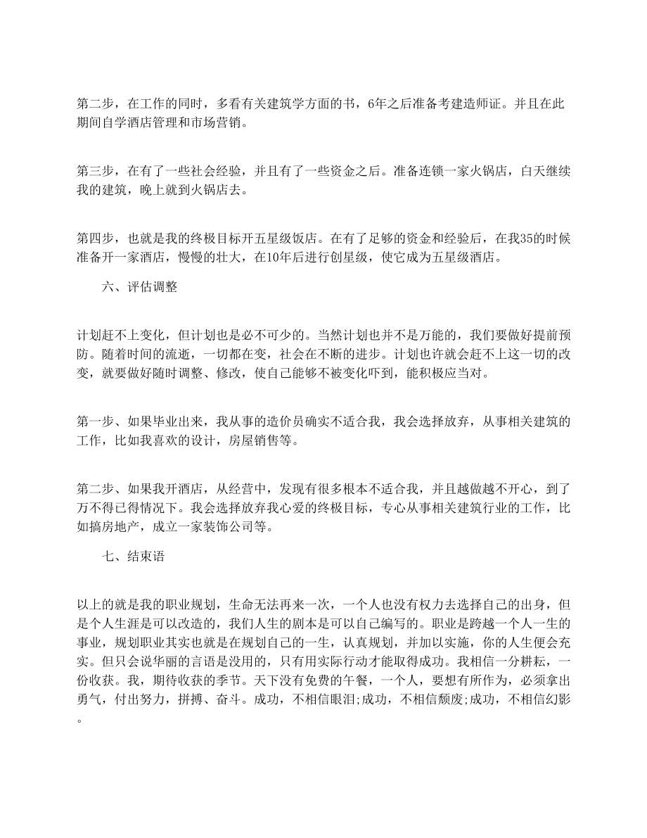 大学生职业规划书范文（工程造价专业）.doc