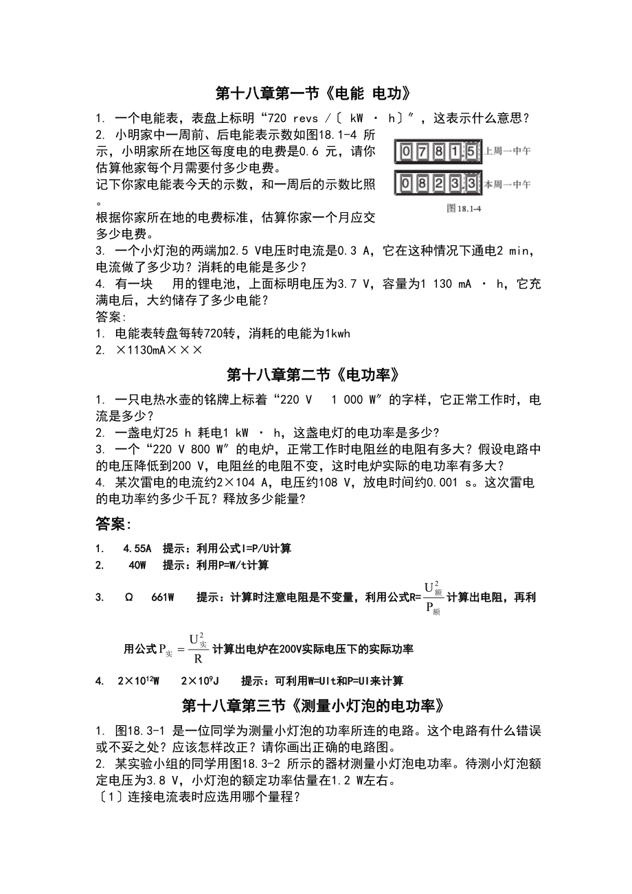 新人教版九年级物理第十八章课后习题答案.doc