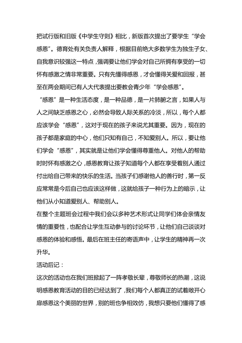 最新感恩的心主题班会活动方案集锦.doc