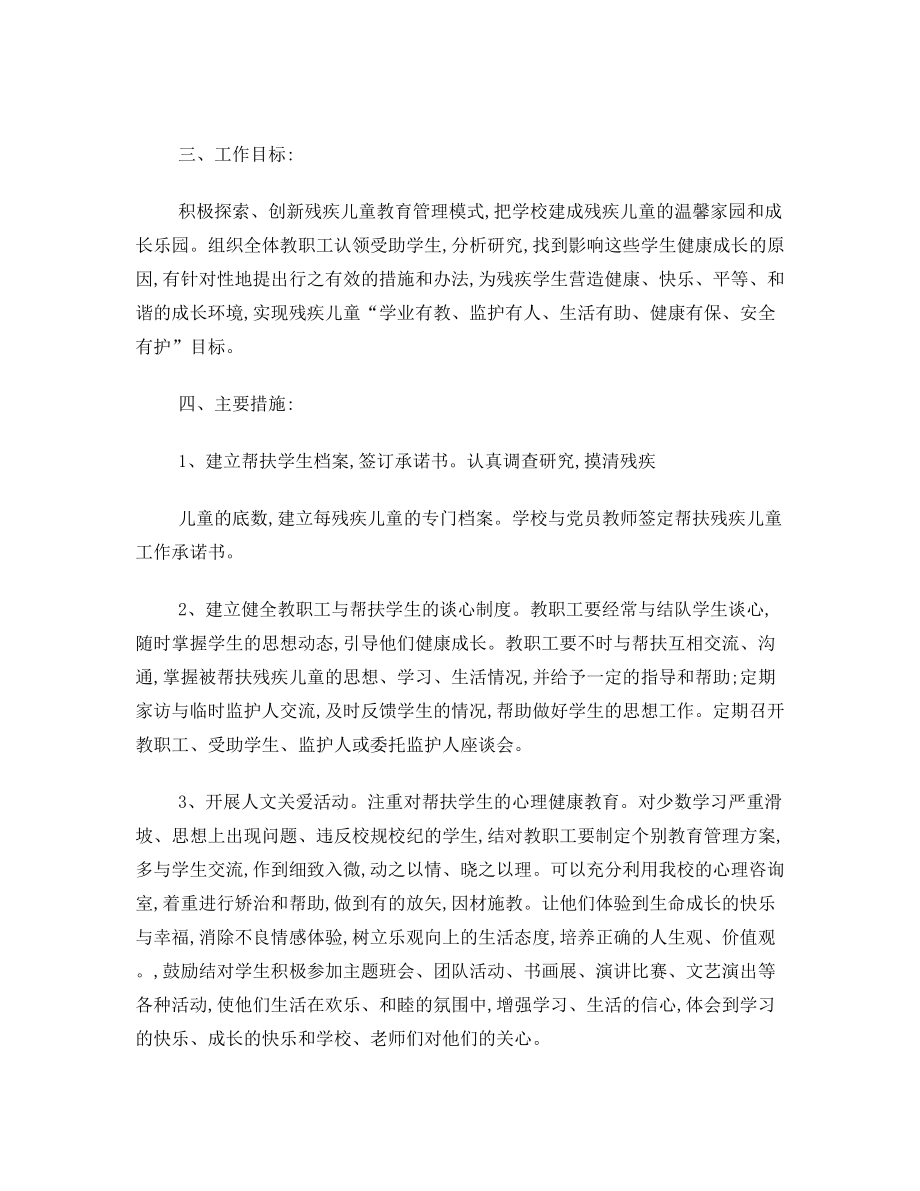 残疾儿童关爱方案.doc