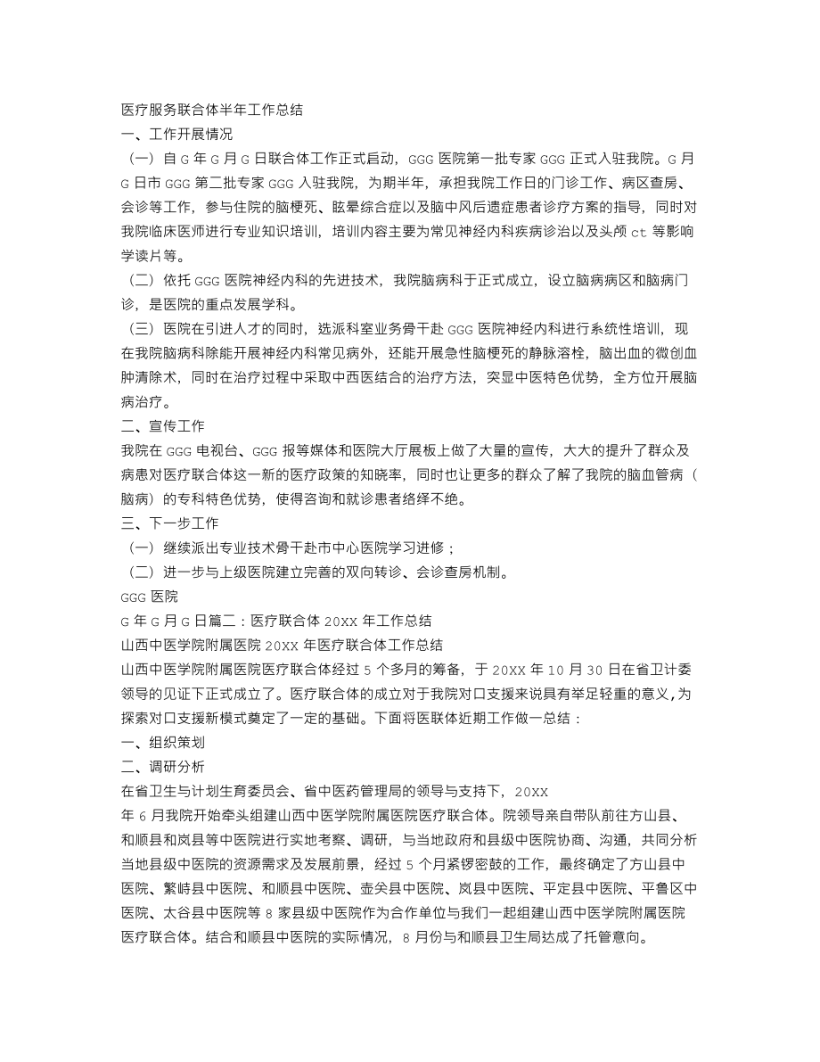 总结汇报医院医联体工作总结.doc