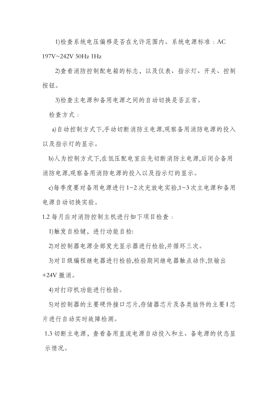 消防设施维护方案.doc