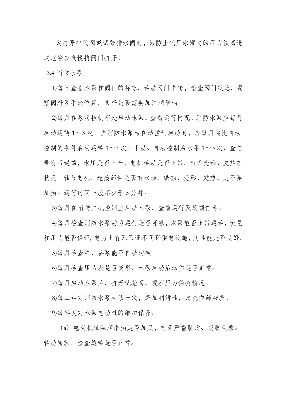 消防设施维护方案.doc