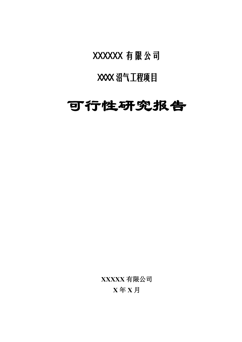 大型沼气工程项目可行性报告.doc