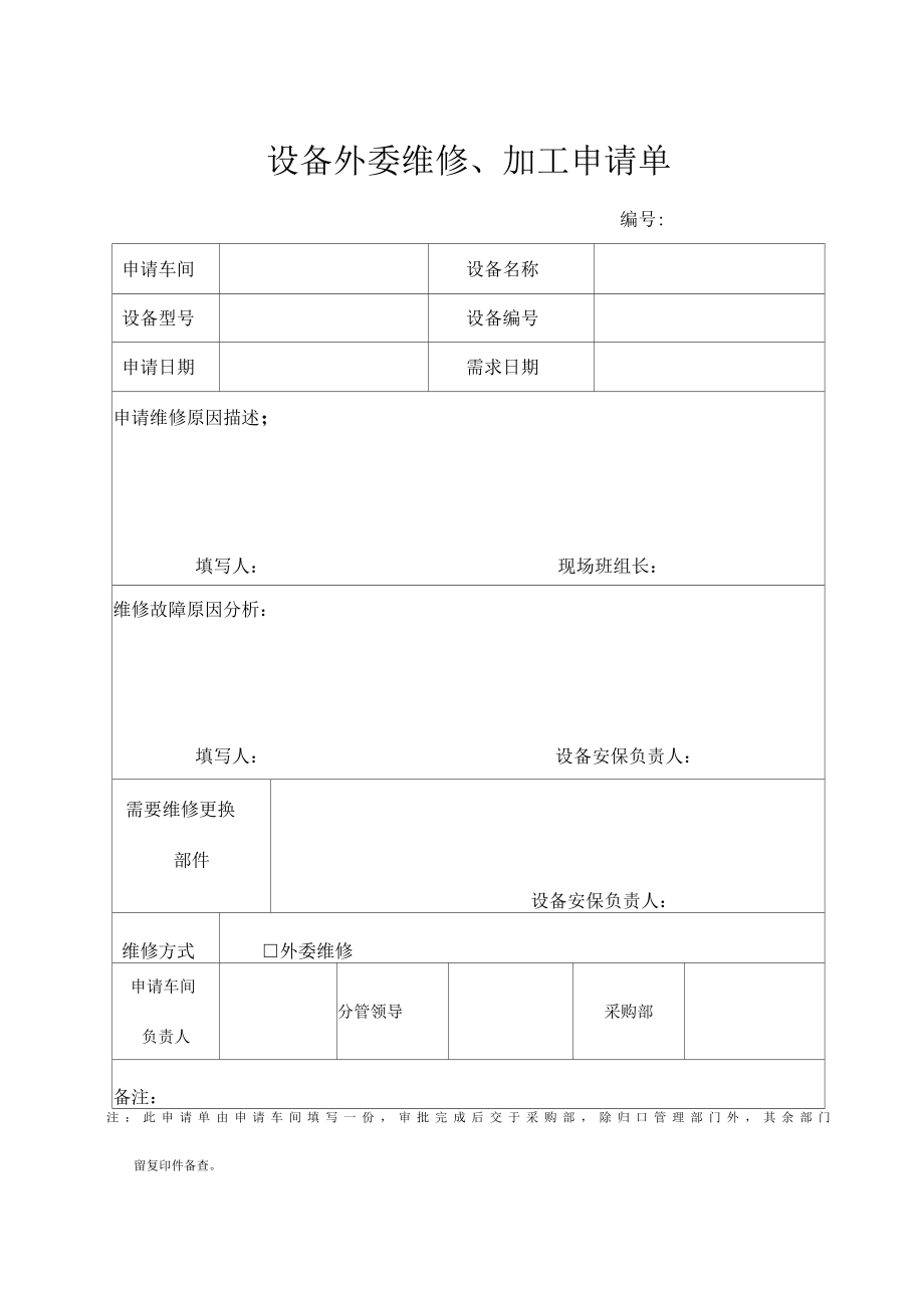 设备外委维修、加工申请、验收单(附件).doc