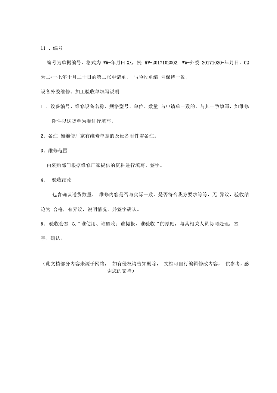 设备外委维修、加工申请、验收单(附件).doc