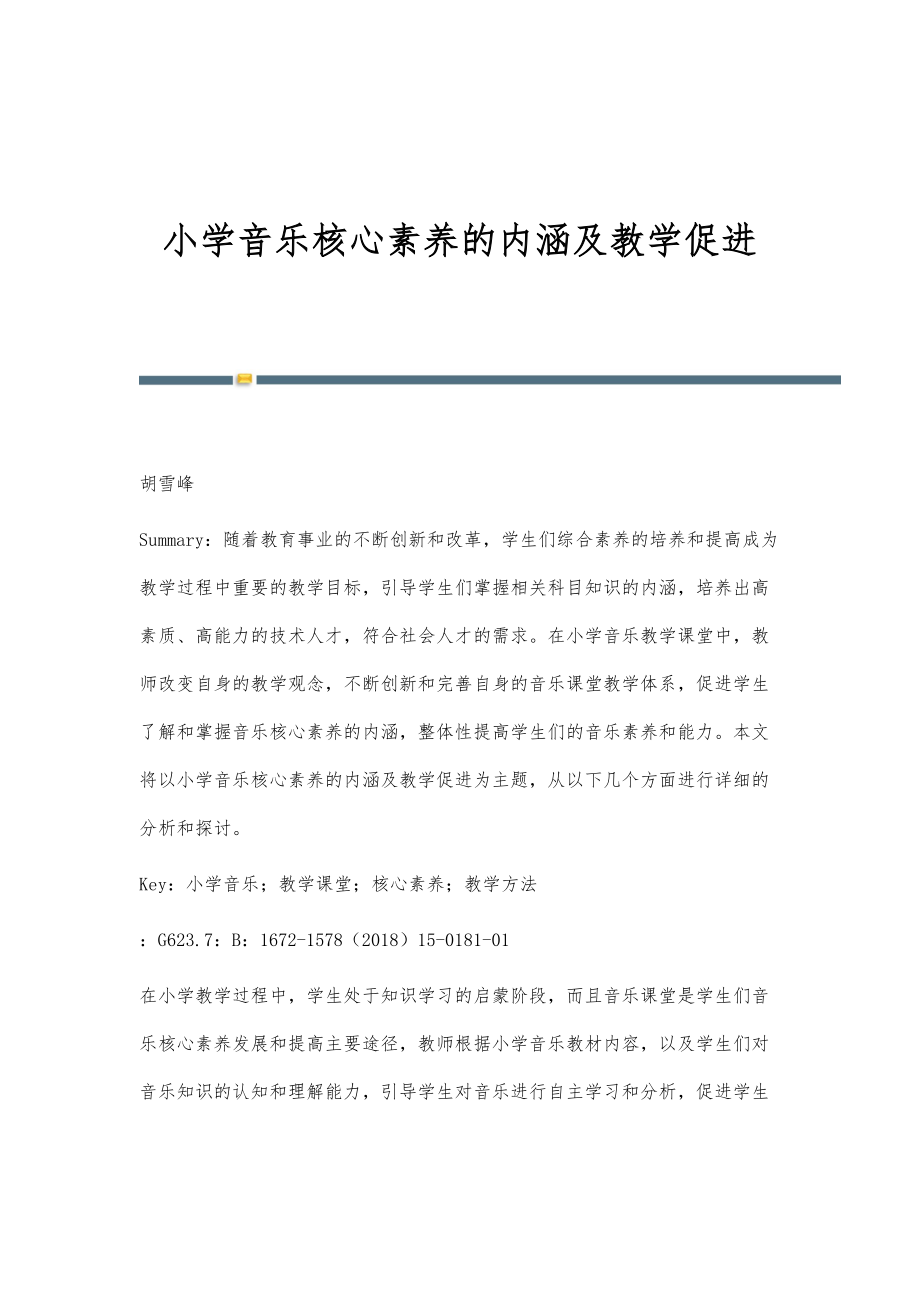 小学音乐核心素养的内涵及教学促进.doc