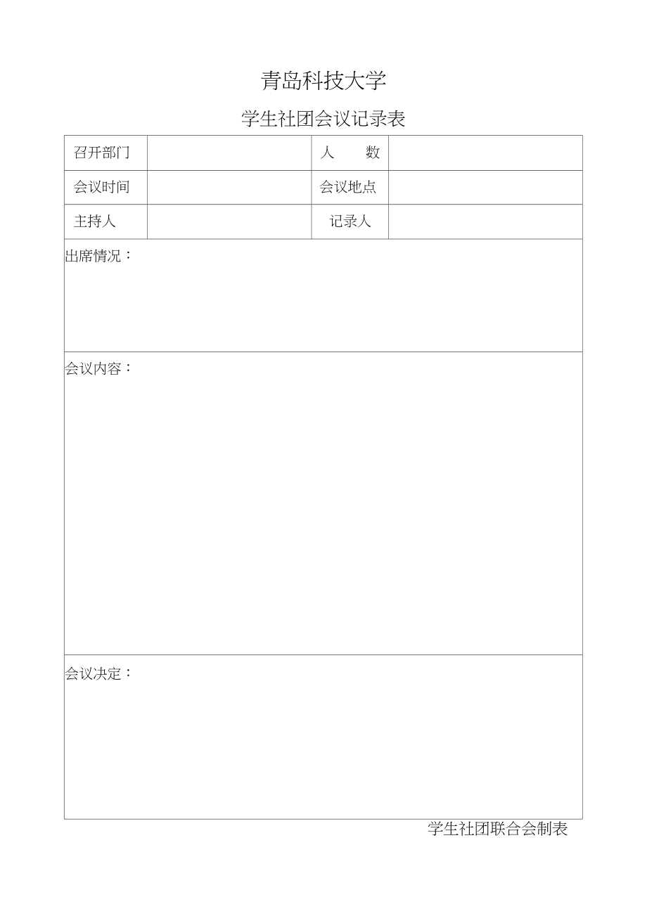 学生社团会议记录表.doc