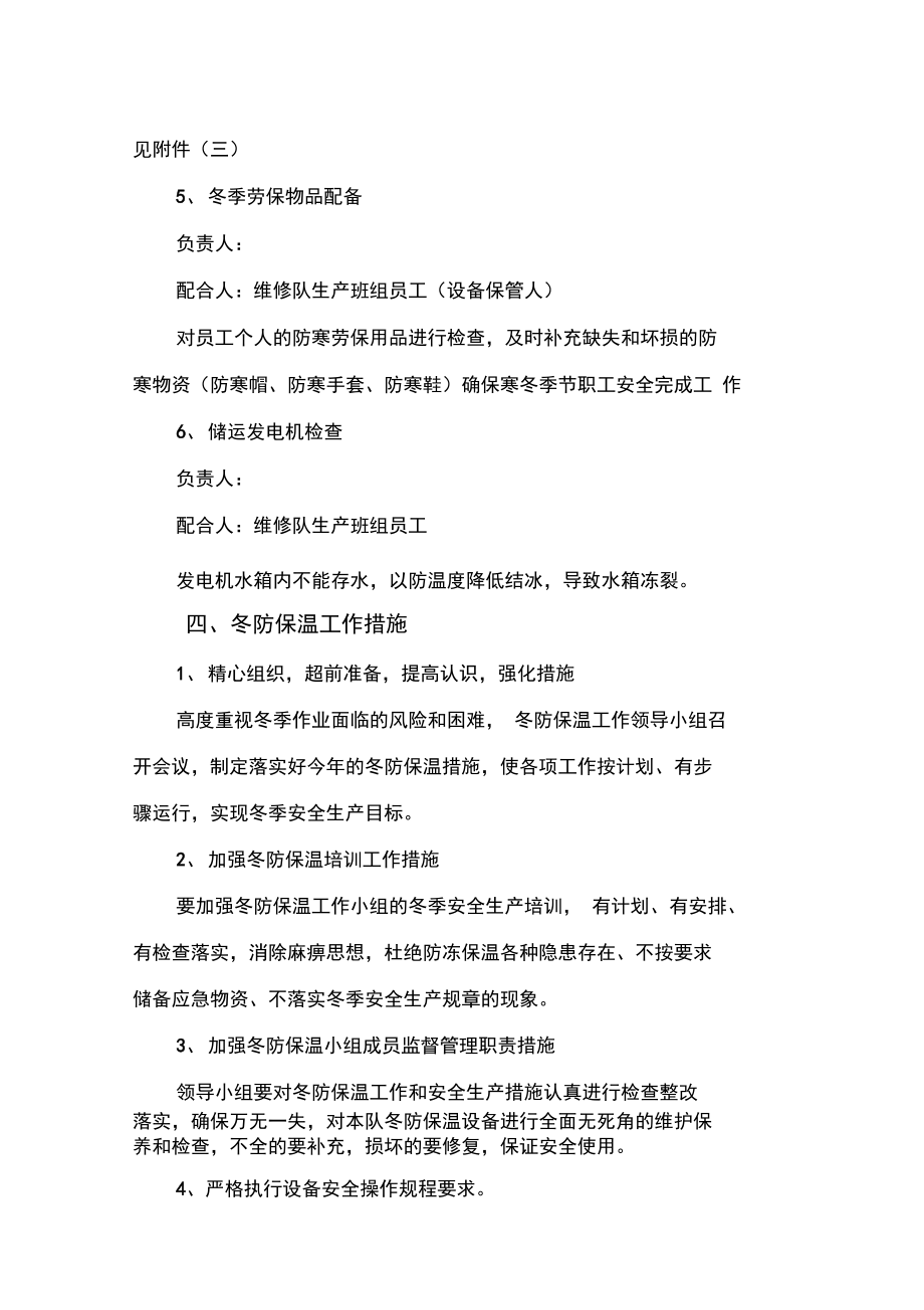 设备冬防保温工作总结计划和措施方案.doc