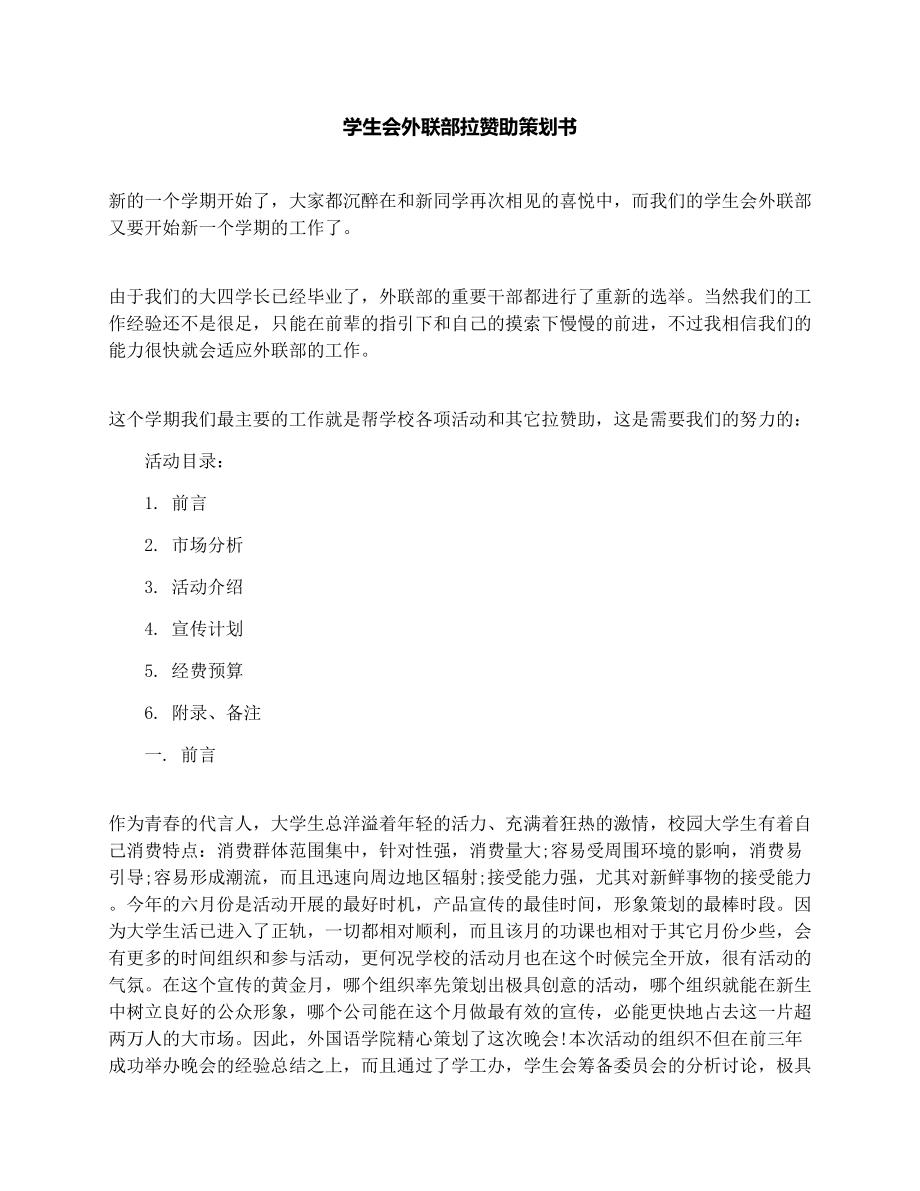 学生会外联部拉赞助策划书.doc