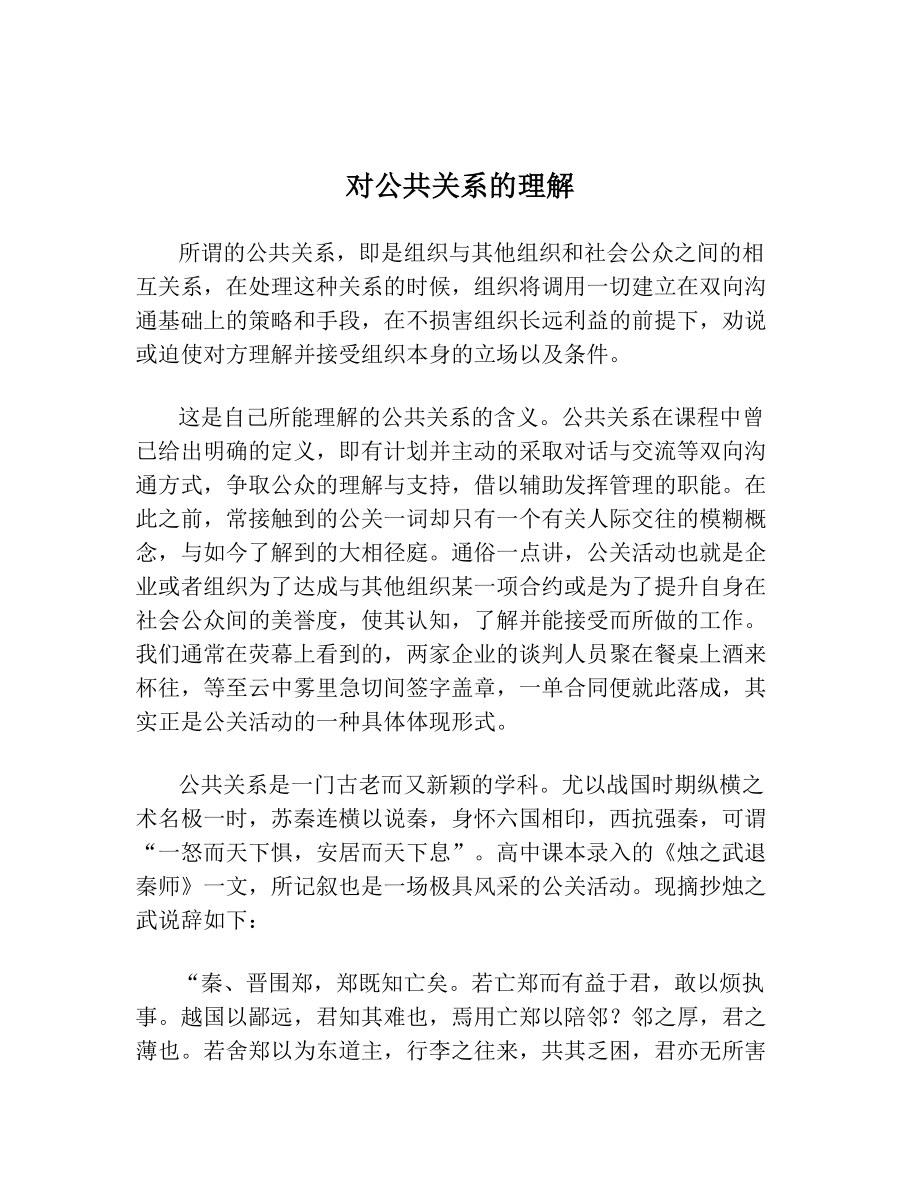 对公共关系的理解.doc