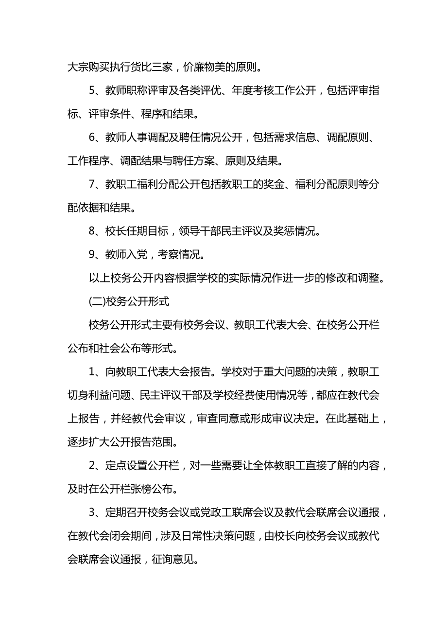 学校校务公开实施方案.doc