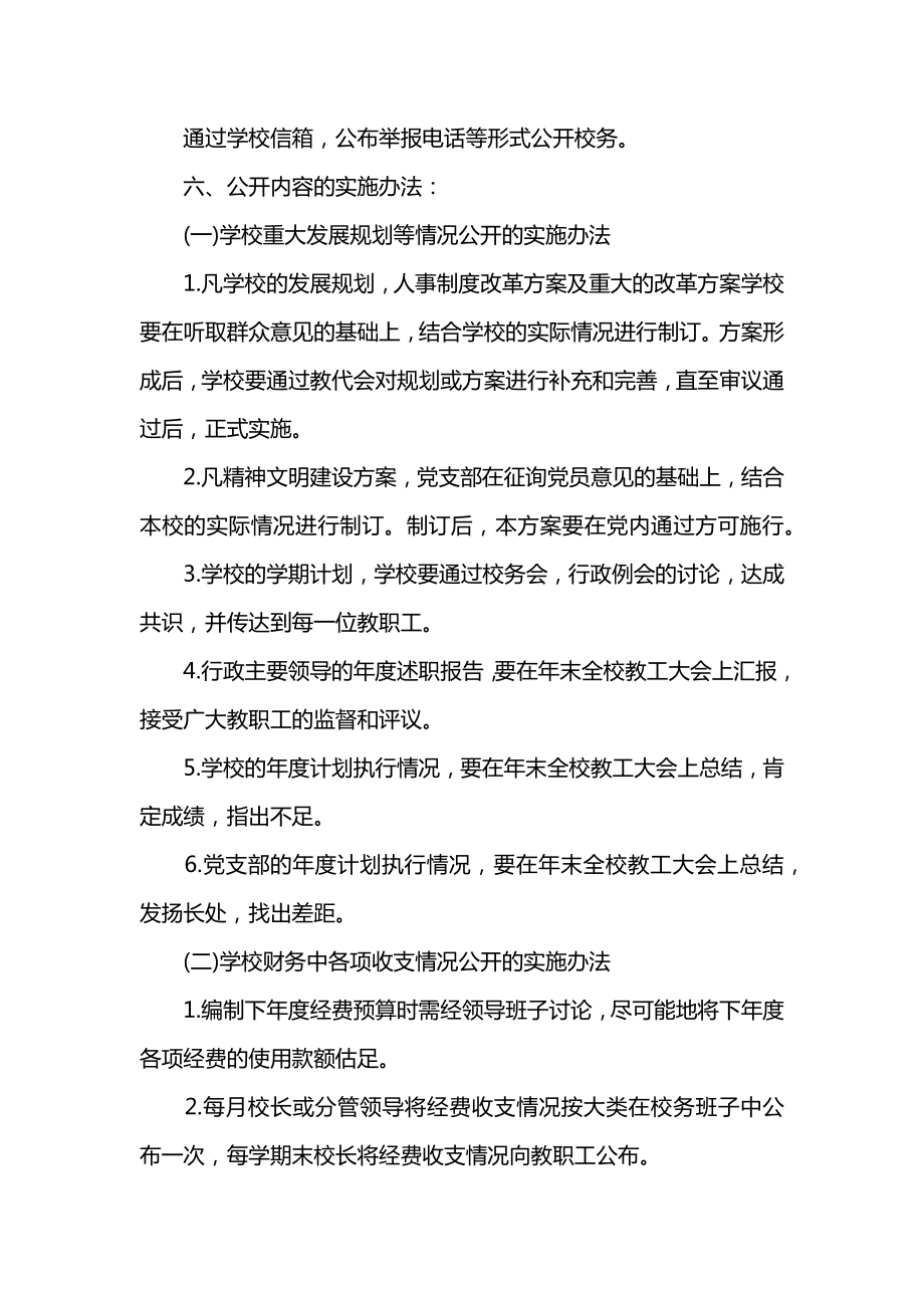 学校校务公开实施方案.doc