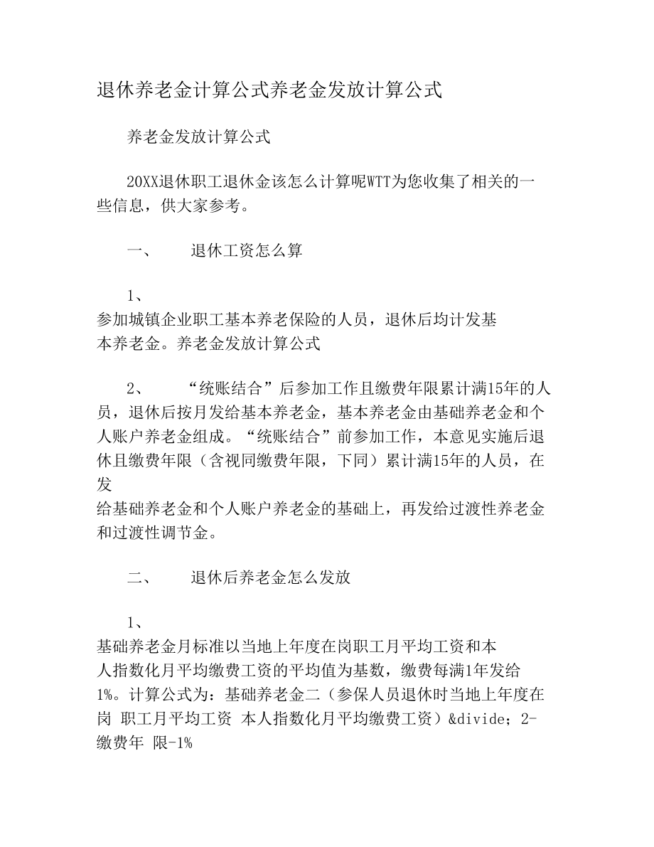 退休养老金计算公式养老金发放计算公式.doc