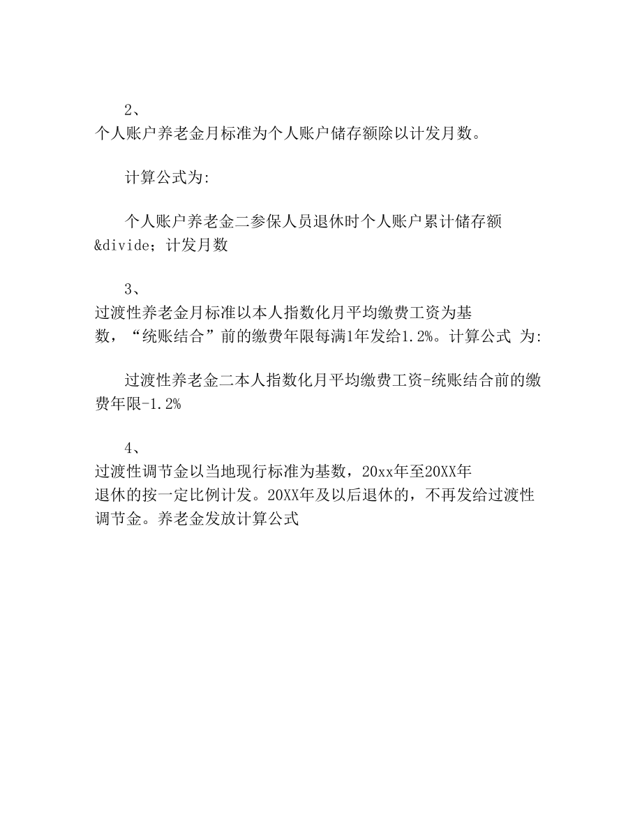 退休养老金计算公式养老金发放计算公式.doc