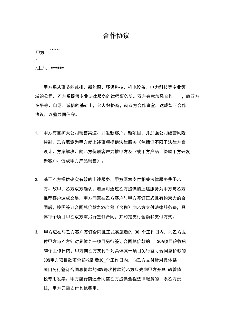 律师事务所为节能环保行业提供居间服务战略合作协议模板.doc