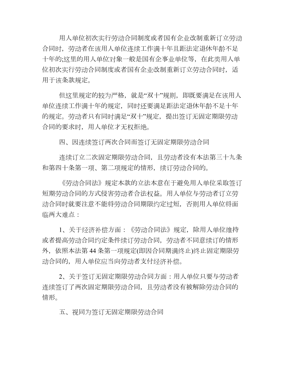 无固定期限劳动合同的种类.doc