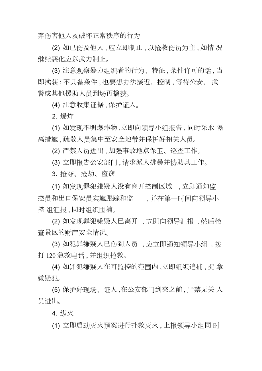 景区反恐怖袭击应急处置预案.doc