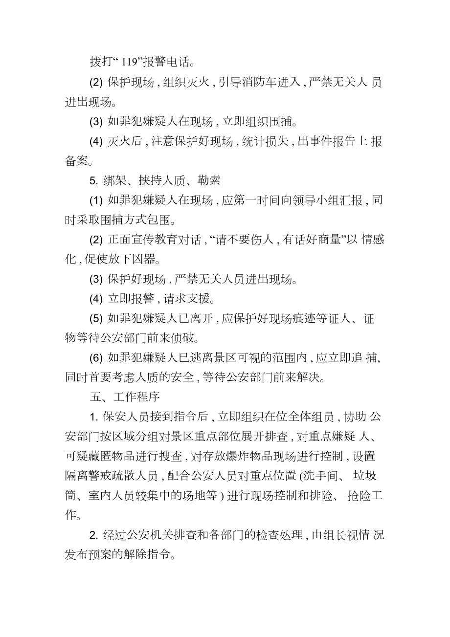 景区反恐怖袭击应急处置预案.doc