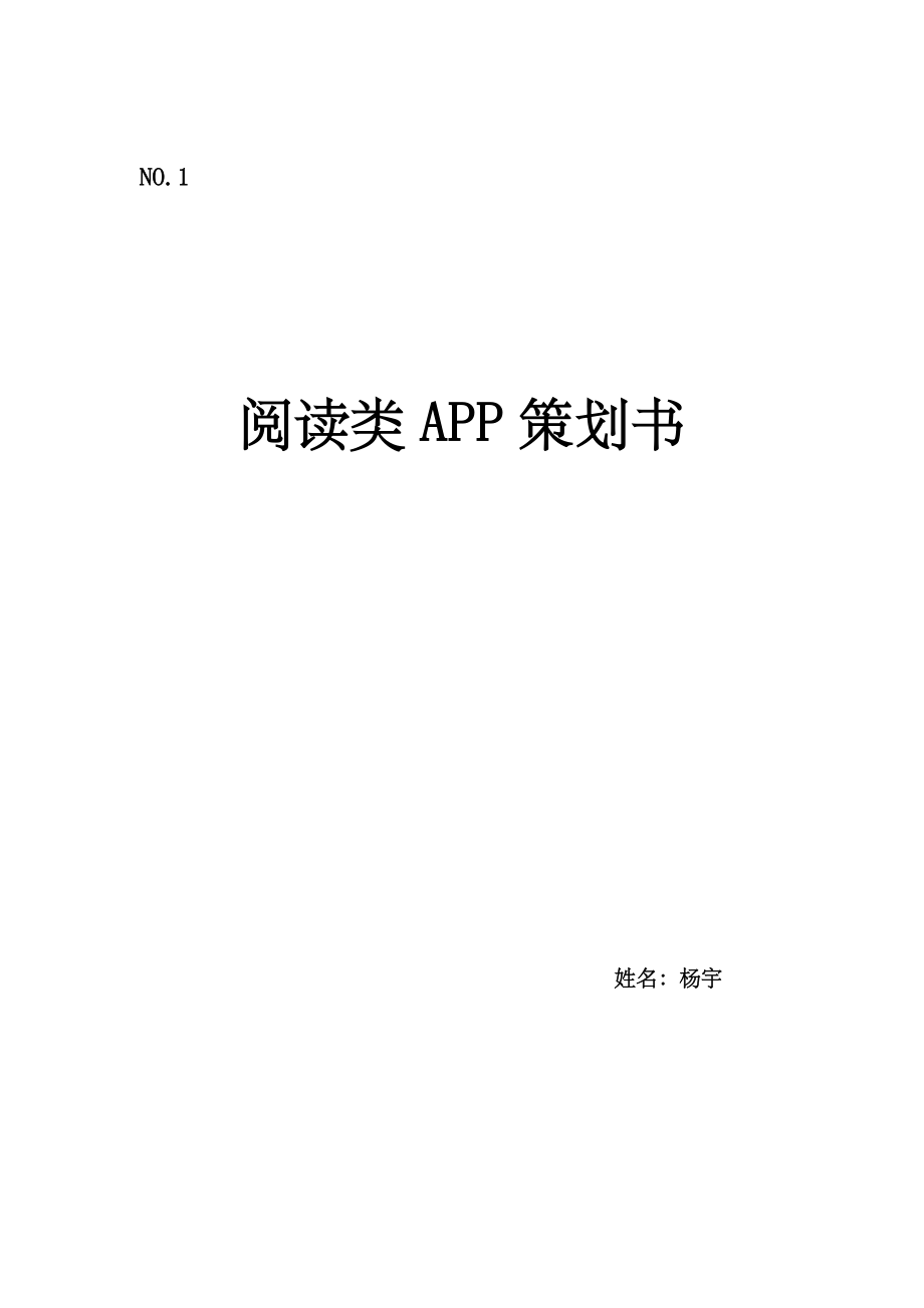 阅读类APP策划书.doc