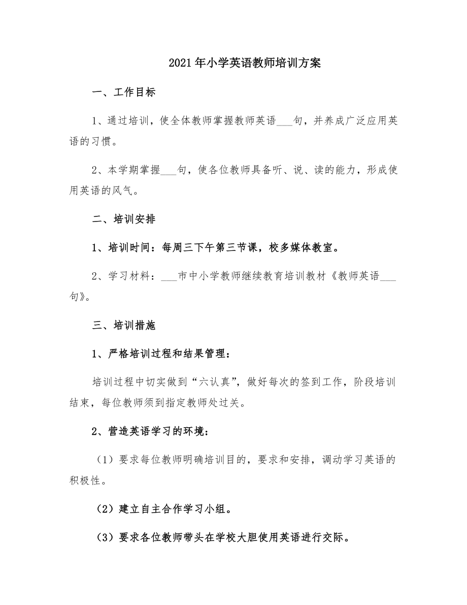 小学英语教师培训方案.doc