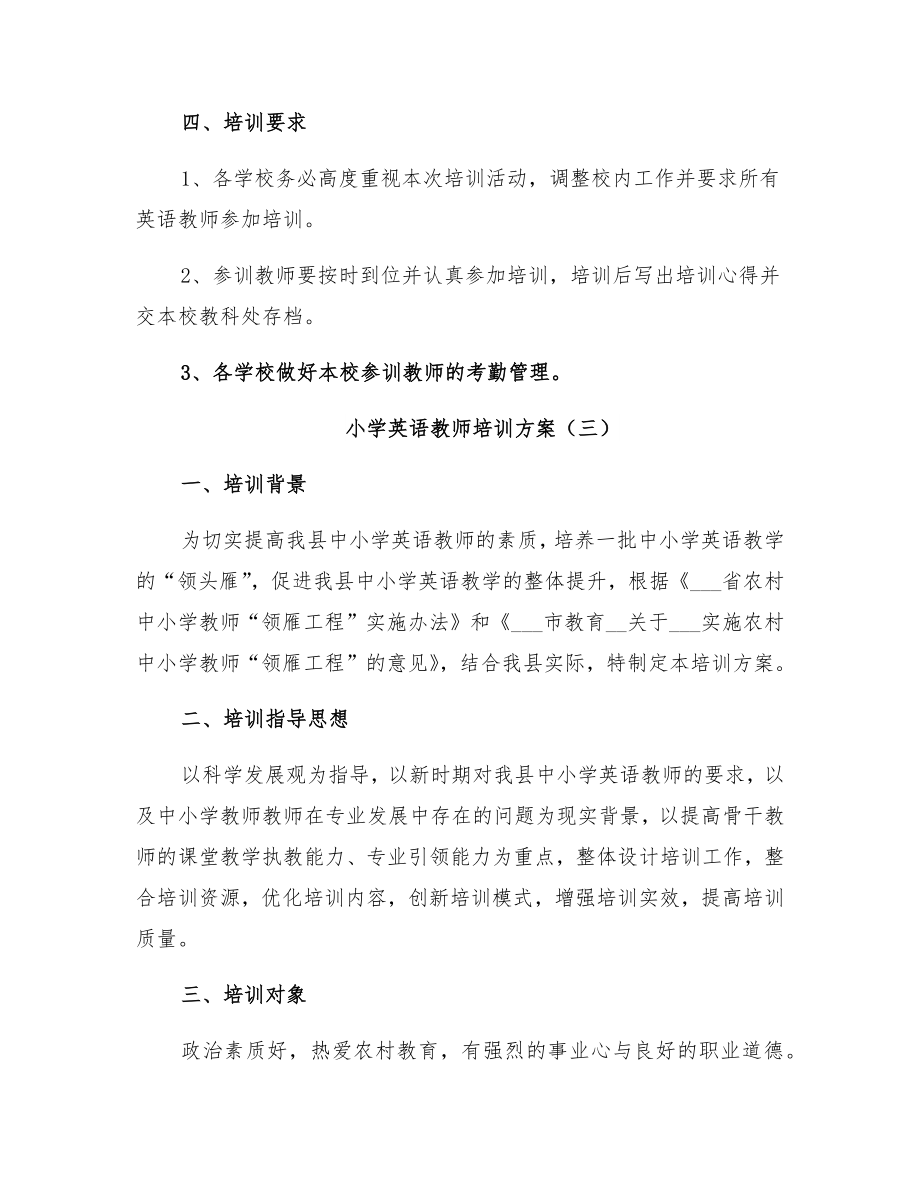 小学英语教师培训方案.doc