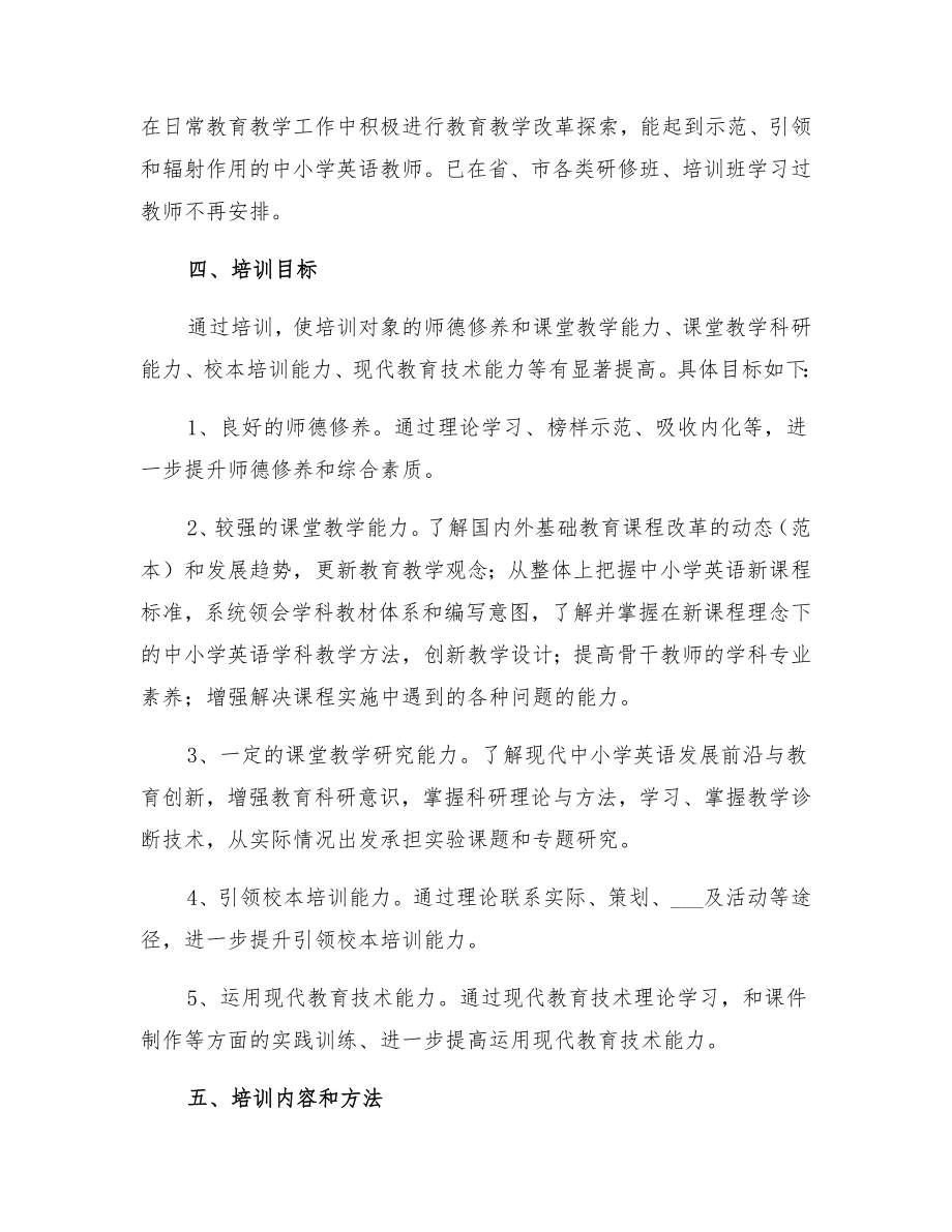 小学英语教师培训方案.doc