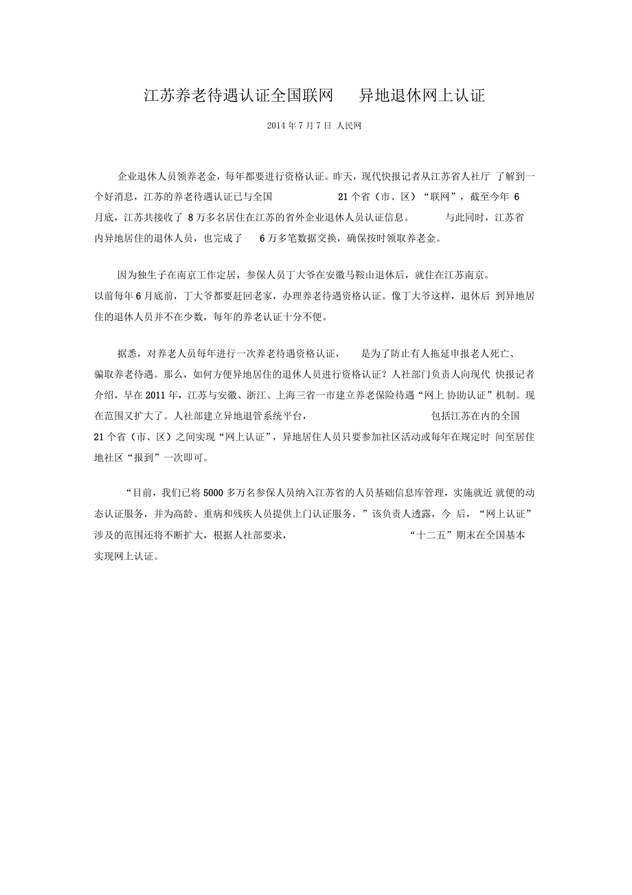 江苏养老待遇认证全国联网异地退休网上认证.doc