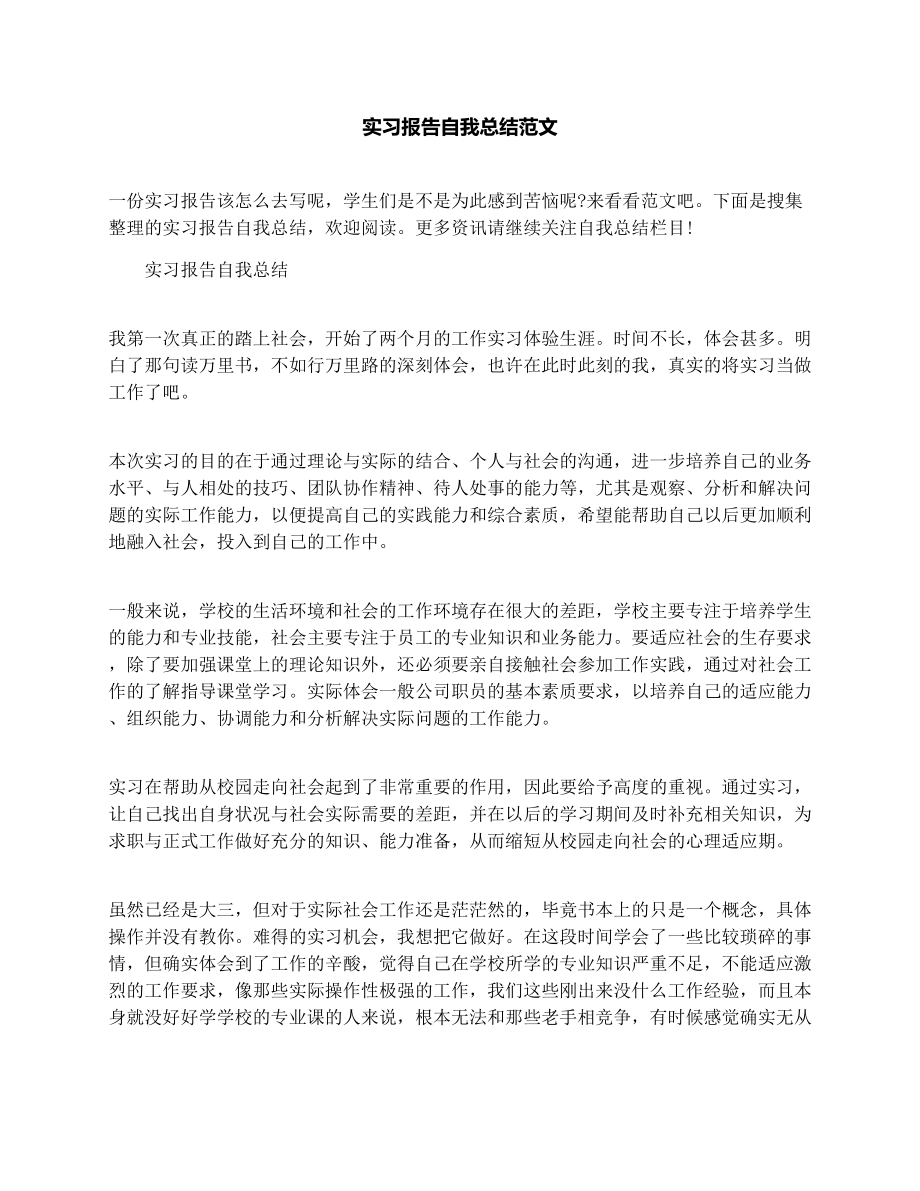 实习报告自我总结范文.doc