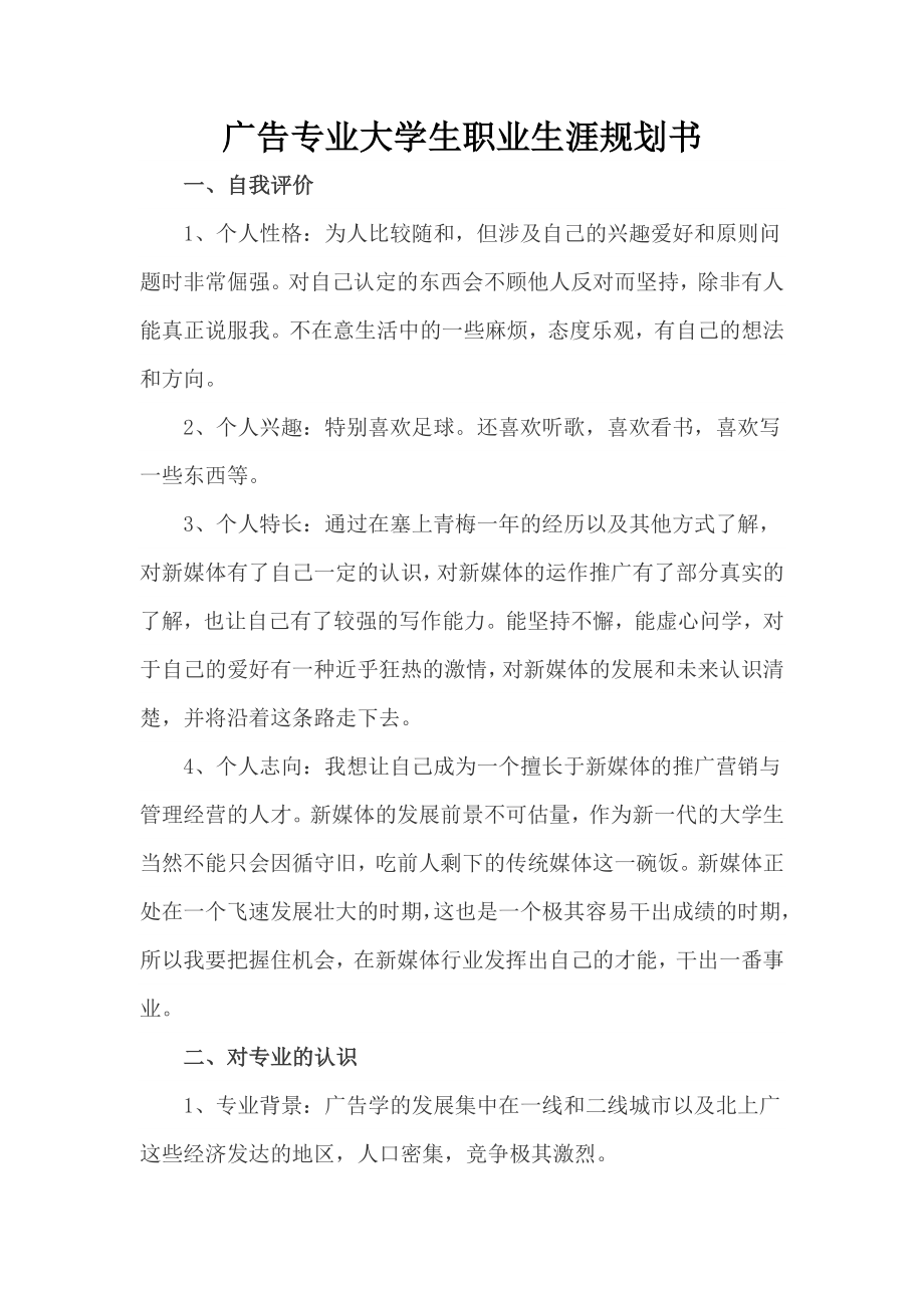 广告专业大学生职业生涯规划书.doc