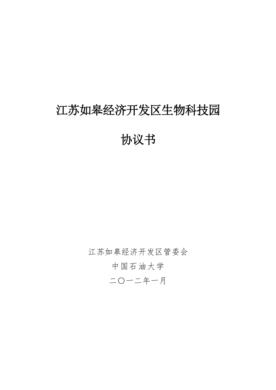 生物科技园开发建设合同.doc