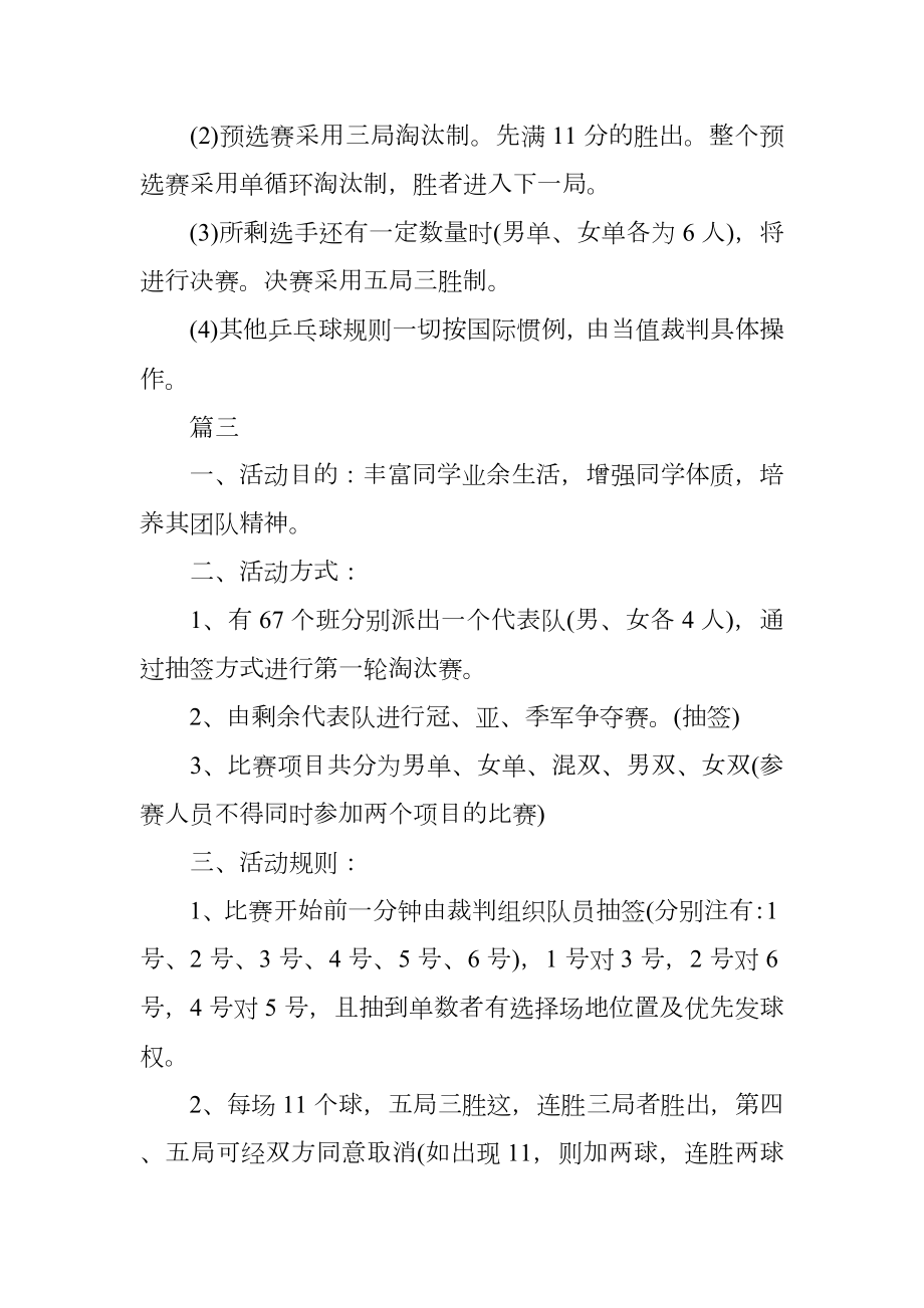 最新大学生乒乓球比赛策划书精选.doc