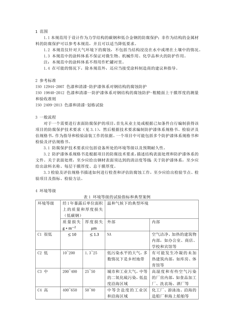 钢结构涂料防腐技术规范原始.doc