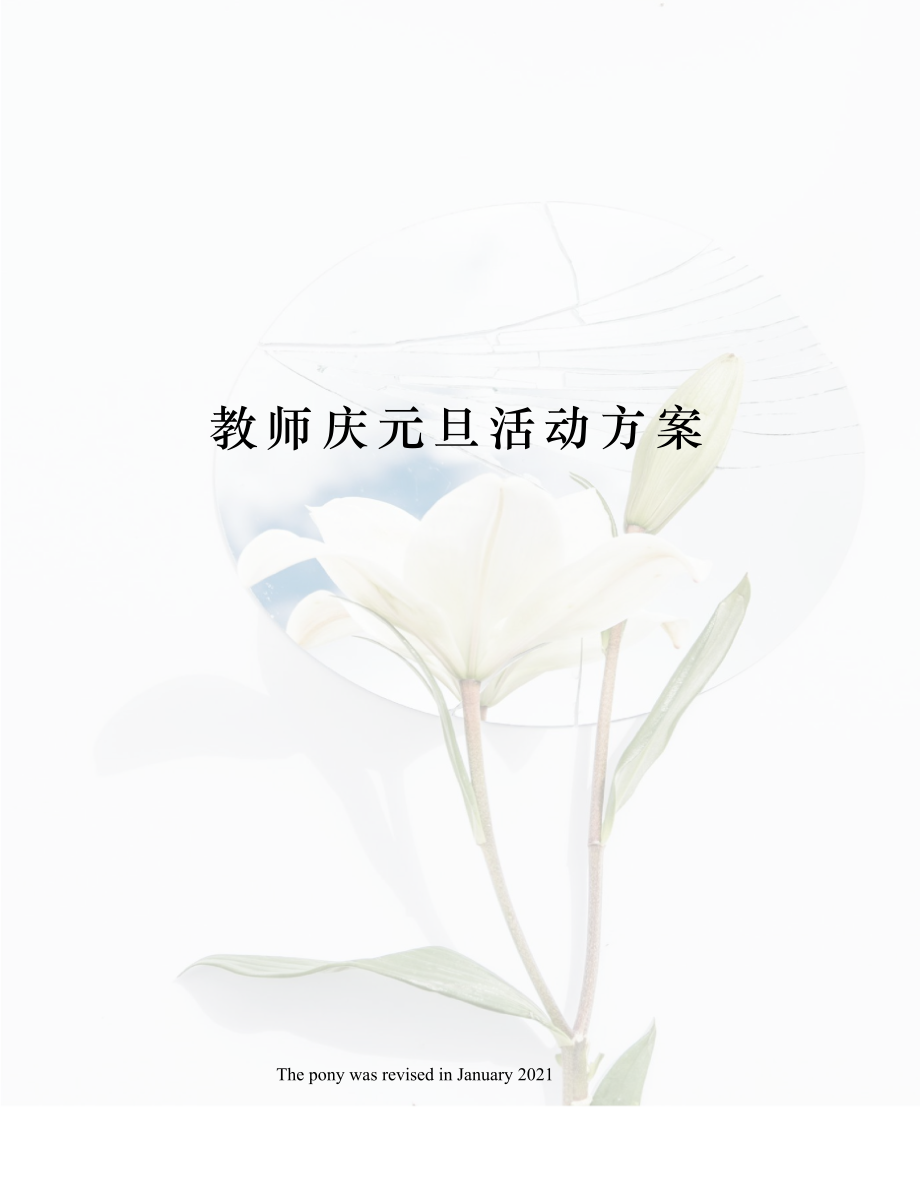 教师庆元旦活动方案.doc