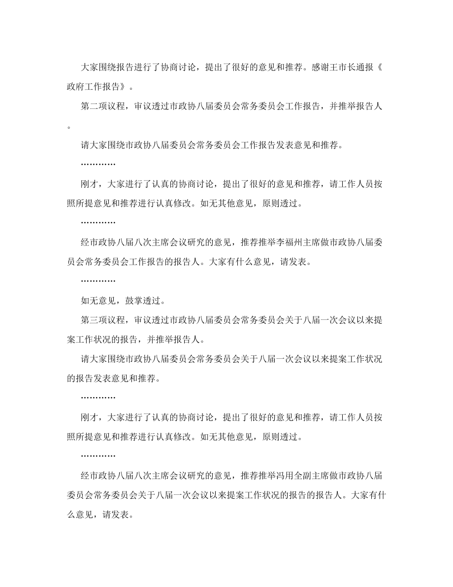 政协常委会议主持词6篇.doc