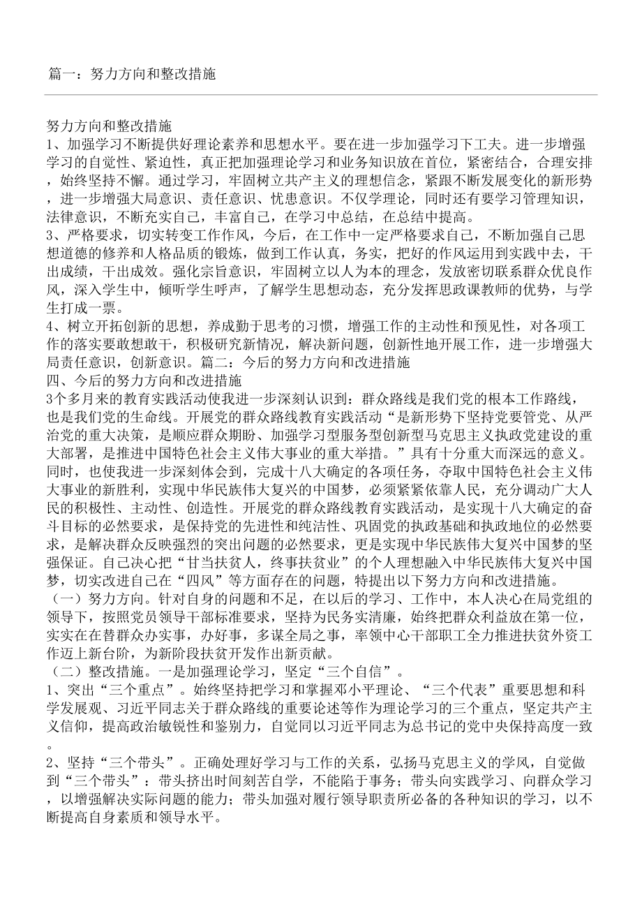 整改措施及努力方向.doc