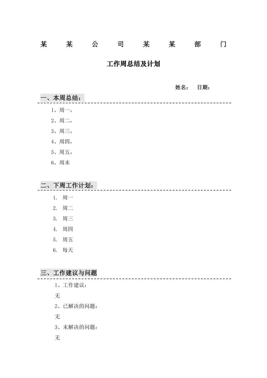 工作周报每周工作总结及计划.doc