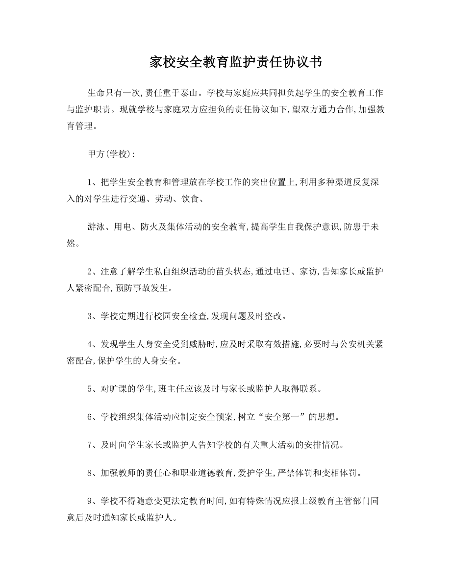 家校安全教育监护责任协议书.doc