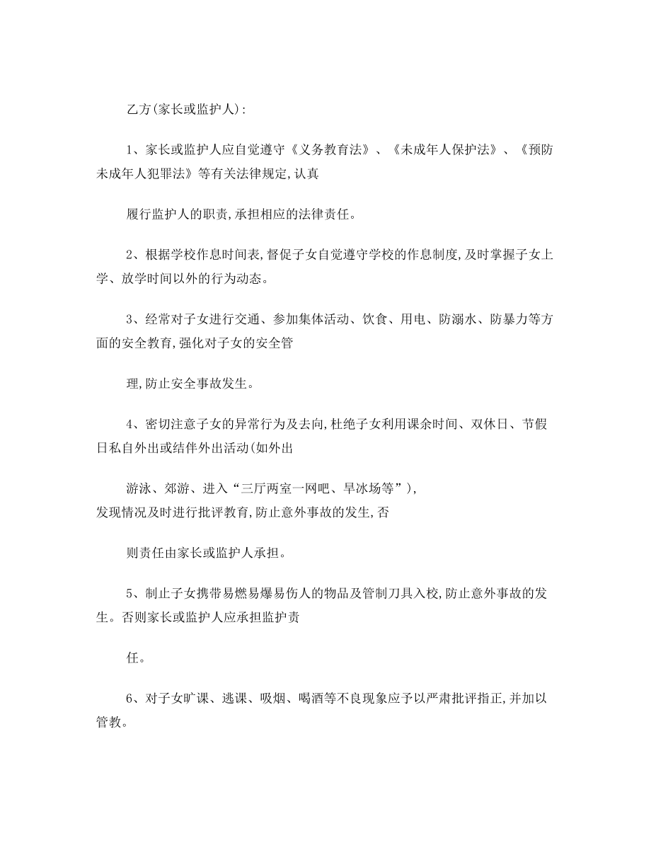 家校安全教育监护责任协议书.doc