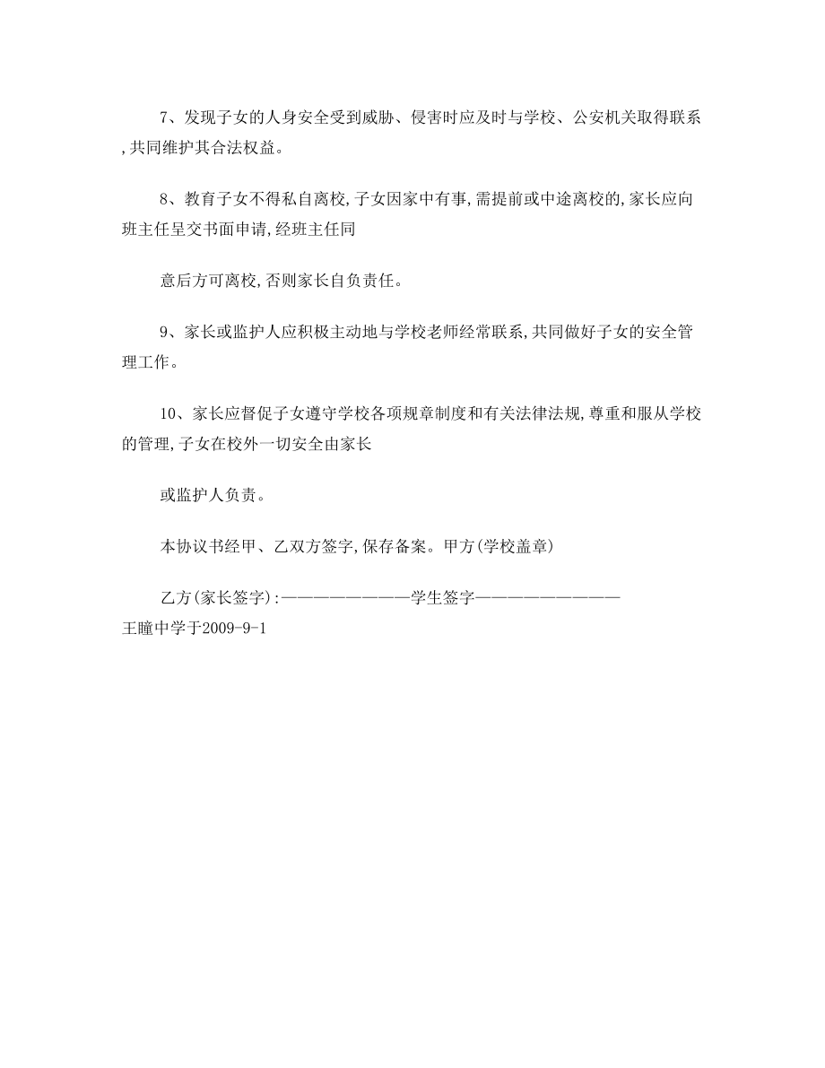 家校安全教育监护责任协议书.doc