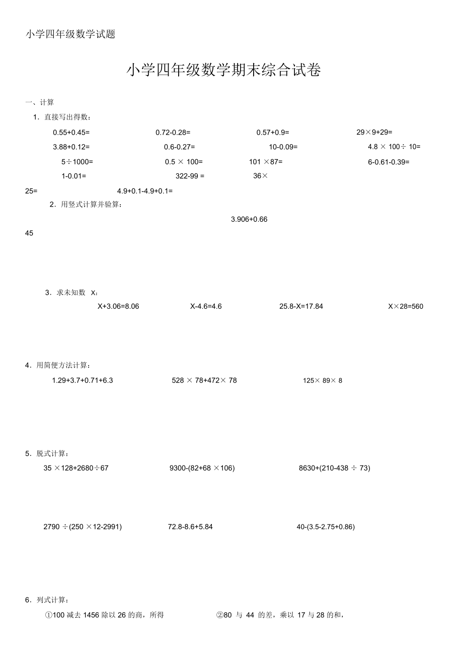 小学四年级数学期末综合试卷.doc