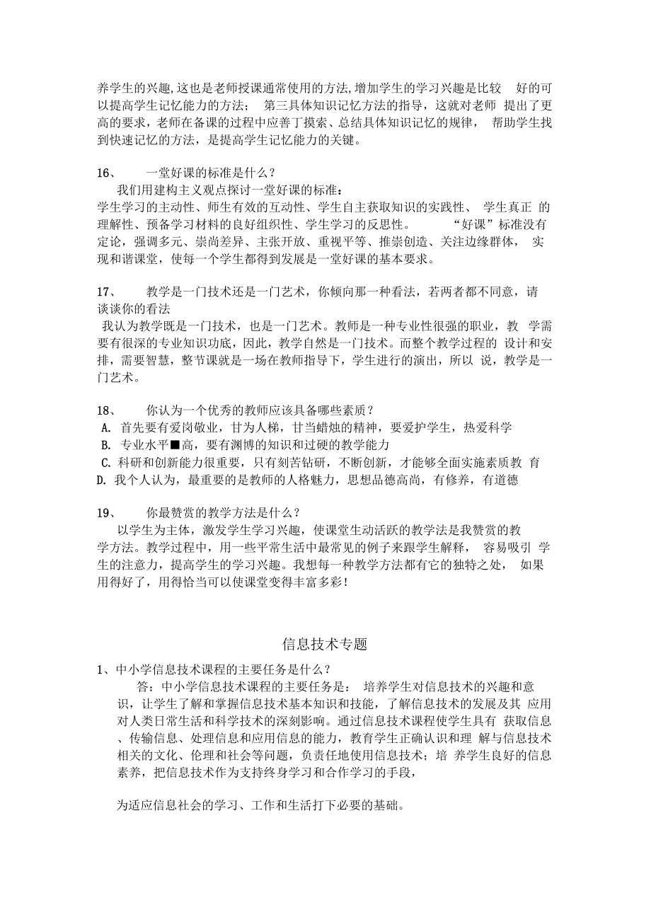 教师招聘面试题精选(含信息技术专题).doc