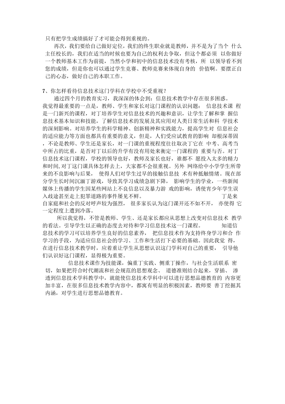 教师招聘面试题精选(含信息技术专题).doc